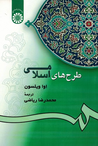 طرحهای اسلامی 258
