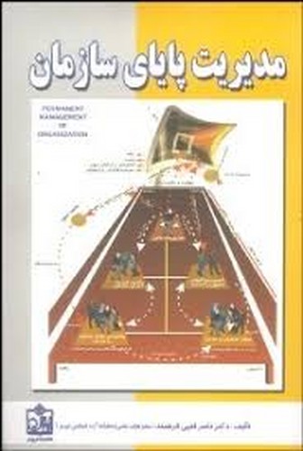 مدیریت پایای سازمان(فرهمند)
