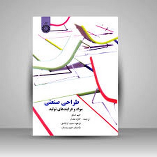طراحی صنعتی(مواد و فراینهای تولید) 775