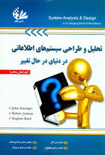 تحلیل وطراحی سیستمهای اطلاعاتی در دنیای درحال تغییر