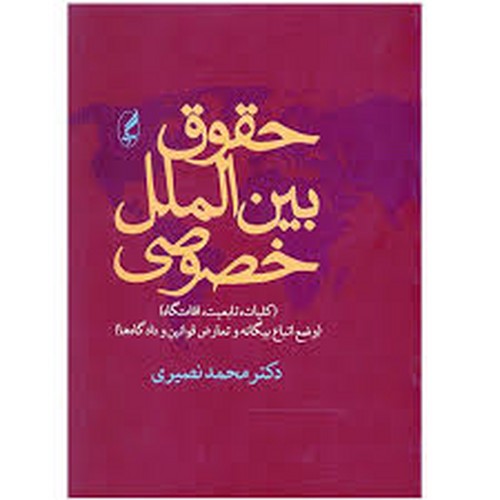 حقوق بین الملل خصوصی(نصیری)