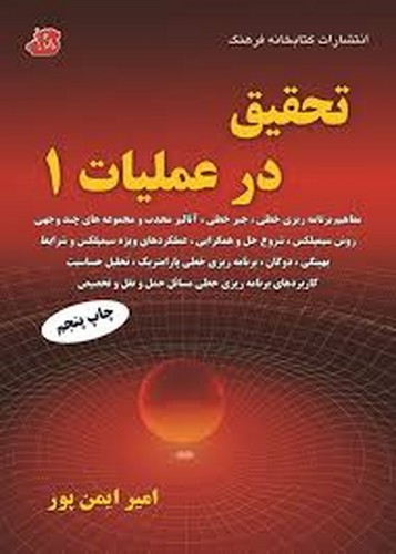 تحقیق در عملیات1 (ایمن پور)