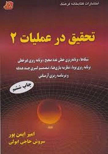 تحقیق در عملیات2 (ایمن پور)