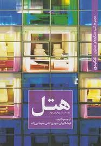 هتل مجموعه عملکردهای معماری کتاب 2 (کسری)