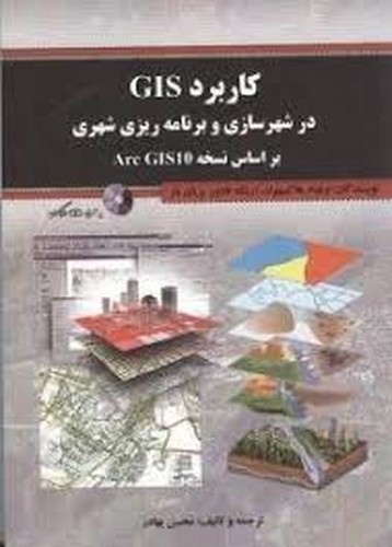 کاربرد GIS در شهرسازی و برنامه ریزی شهری بر اساس Arc GIS 10