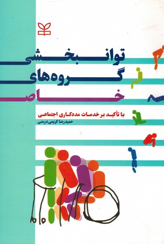 توانبخشی گروه های خاص(رشد)