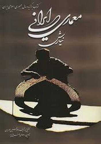 معماری ایرانی نیارش (معماریان)