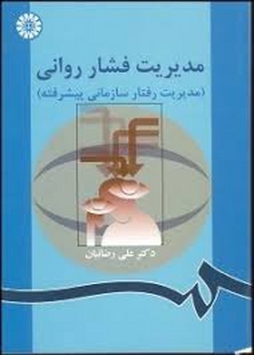 مدیریت فشار روانی 863