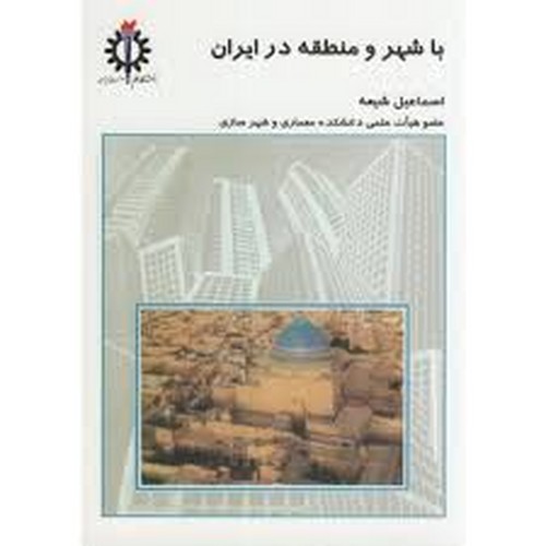 با شهر و منطقه در ایران(علم صنعت)