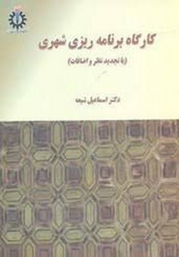 کارگاه برنامه ریزی شهری(با تجدید نظر و اضافات)