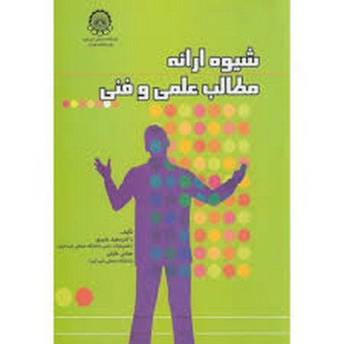 شیوه ارائه مطالب علمی و فنی(شیری)