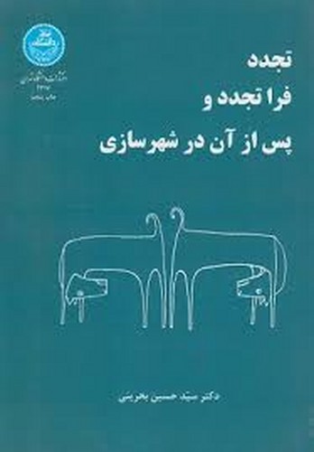 تجدد فرا تجدد و پس از آن در شهرسازی