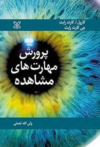 پرورش مهارتهای مشاهده(رشد)
