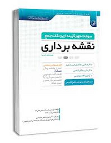 سوالات چهارگزینه ای و نکات جامع نقشه برداری(علی نیا _ نوآور)