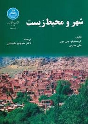 شهر و محیط زیست(تهران)