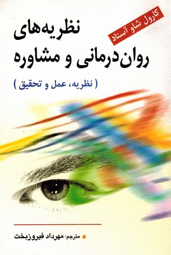 نظریه های روان درمانی و مشاوره (آستاد)