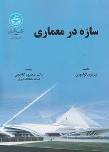 سازه در معماری(گلابچی)