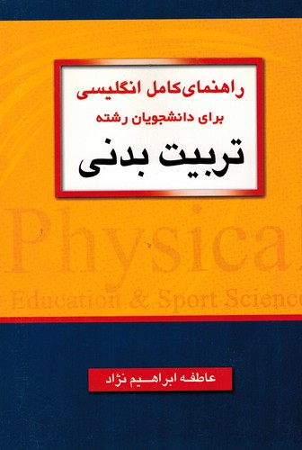 راهنمای زبان تخصصی تربیت بدنی سمت (جنگل)