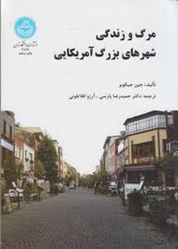 مرگ و زندگی شهرهای بزرگ آمریکایی(تهران)