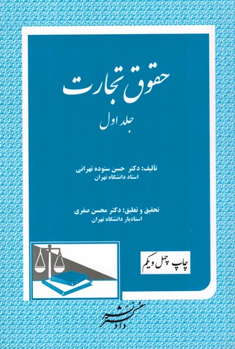 حقوق تجارت جلد 1 (ستوده)