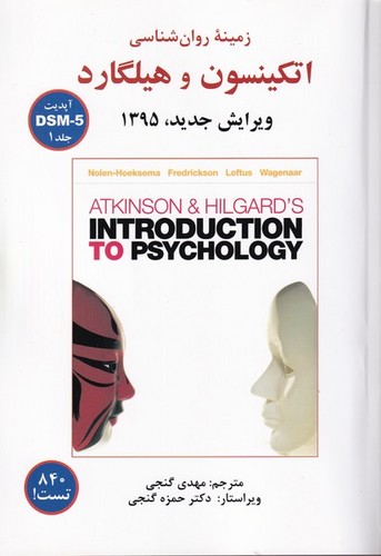 زمینه روان شناسی جلد 1 (هیلگارد _ گنجی)