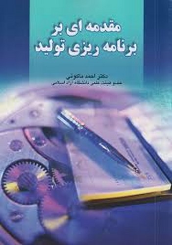 مقدمه ای بر برنامه ریزی تولید (ماکوئی)