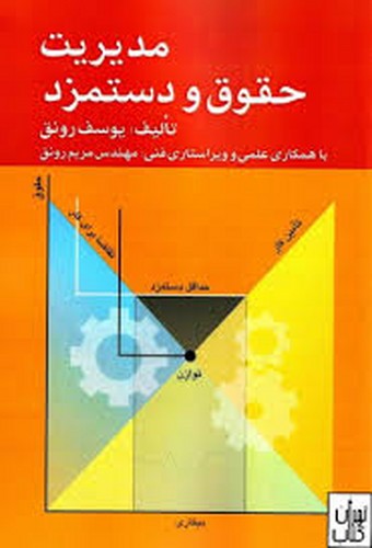 مدیریت حقوق و دستمزد(فرمنش)