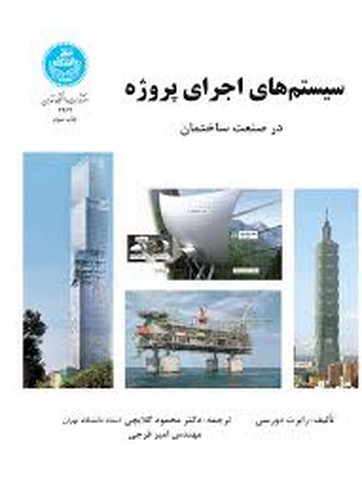 سیستم های اجرای پروژه