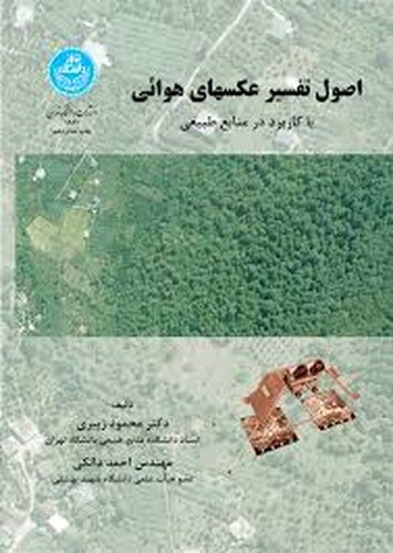 اصول تفسیر عکسهای هوائی