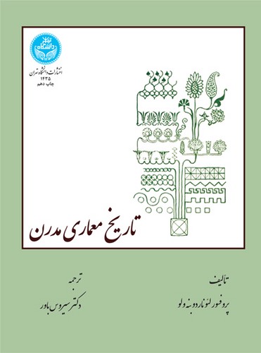 تاریخ معماری مدرن(تهران)
