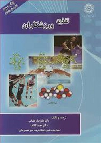 تغذیه ورزشکاران(کاشف)