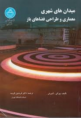 میدان های شهری معماری و طراحی فضاهای باز