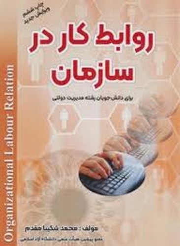 روابط کار درسازمان(شکیبا) _ (فوژان)