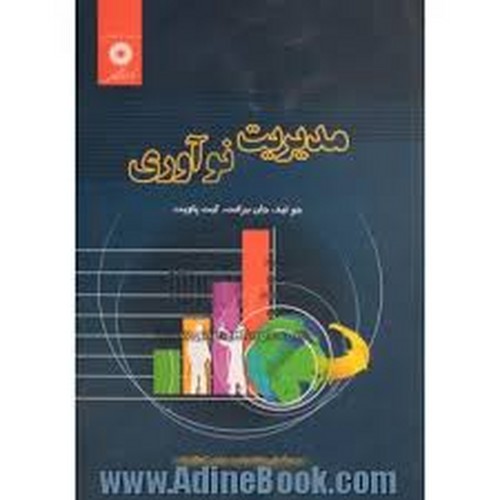 مدیریت نوآوری