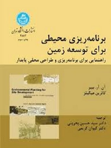 برنامه ریزی محیطی برای توسعه زمین(تهران)