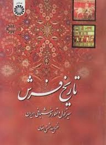 تاریخ فرش (1201)