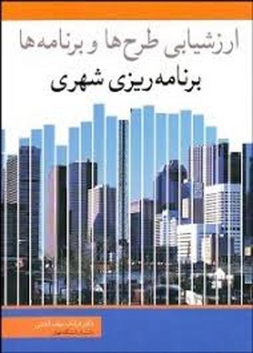 ارزشیابی طرح ها و برنامه‌ها(آییژ)