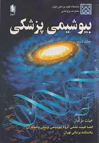 بیوشیمی پزشکی2 هیات مولفان(آییژ)