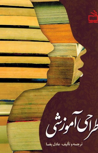 طراحی آموزشی(یغما)