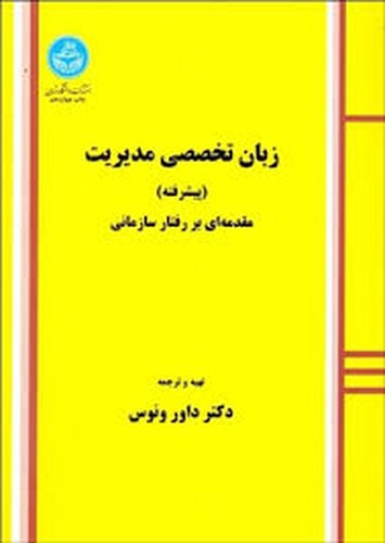 زبان تخصصی مدیریت(پیشرفته)