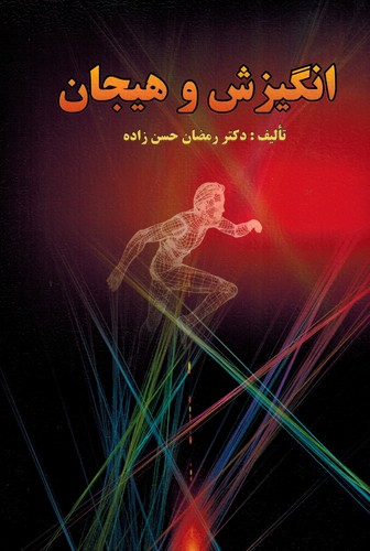 انگیزش و هیجان (حسن زاده)