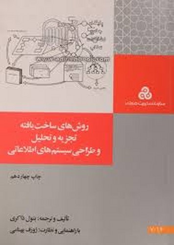 روشهای ساخت یافته تجزیه و تحلیل و طراحی سیستم های اطلاعاتی
