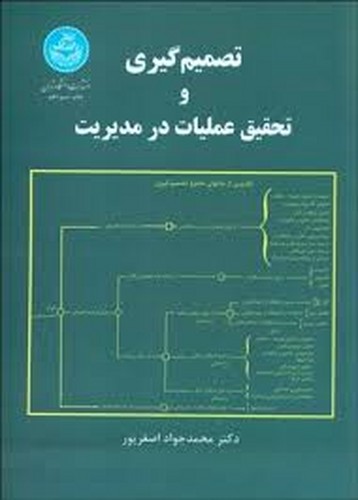 تصمیم گیری و تحقیق عملیات در مدیریت(اصغرپور)