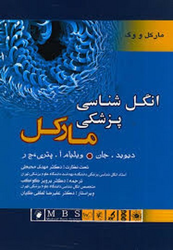 انگل شناسی پزشکی مارکل(اندیشه)