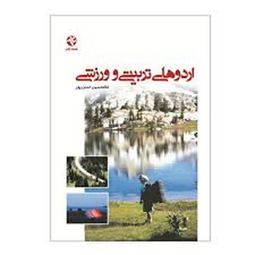 اردوهای تربیتی و ورزشی