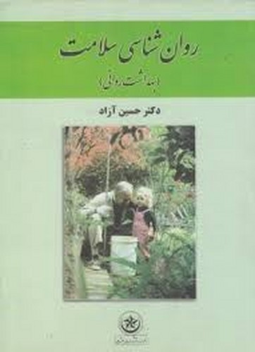 روان شناسی سلامت(آزاد)بعثت