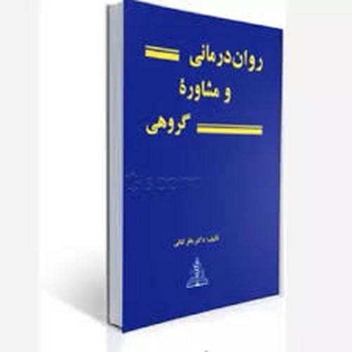 روان درمانی و مشاوره گروهی(ثنائی-چهر)