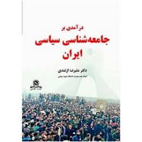 درآمدی‌برجامعه‌شناسی‌سیاسی‌ایران(قومس)