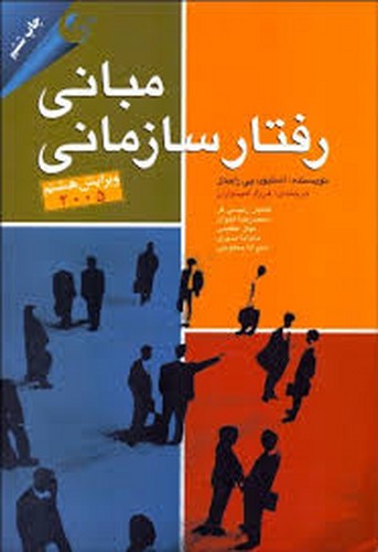 مبانی رفتار سازمانی(رابینز-مهربان)