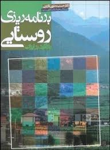 برنامه ریزی روستایی با تاکید بر ایران
